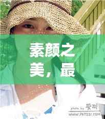 素颜之美,最天然的女明星排行榜