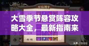 大雪季节悬赏阵容攻略大全,最新指南来袭!