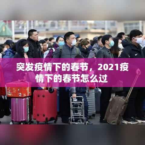 突发疫情下的春节,2021疫情下的春节怎么过