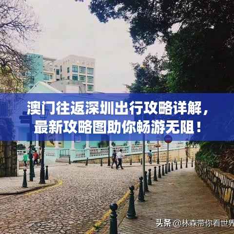澳门往返深圳出行攻略详解,最新攻略图助你畅游无阻!