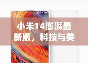小米14澎湃最新版,科技与美学极致融合