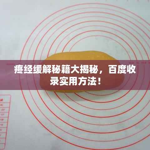 疼经缓解秘籍大揭秘,百度收录实用方法!