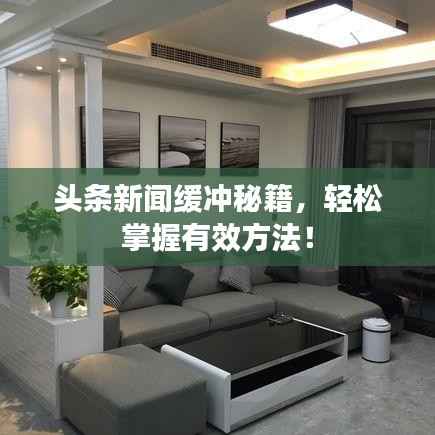 头条新闻缓冲秘籍,轻松掌握有效方法!