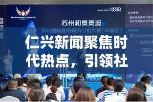 仁兴新闻聚焦时代热点,引领社会风尚潮流头条