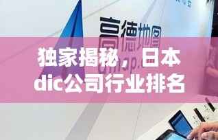 独家揭秘,日本dic公司行业排名及影响力不容小觑