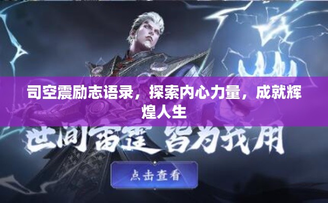 司空震励志语录,探索内心力量,成就辉煌人生