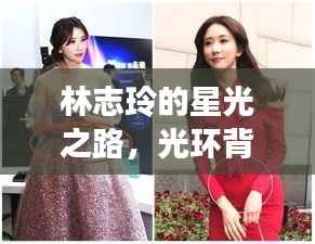 林志玲的星光之路,光环背后的励志故事