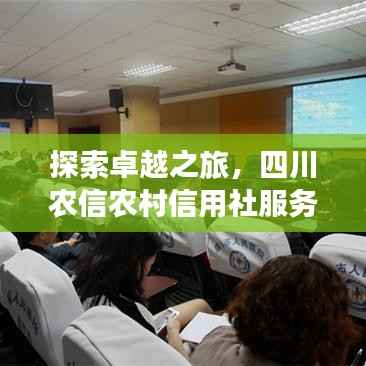 探索卓越之旅,四川农信农村信用社服务体验