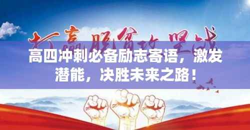 高四冲刺必备励志寄语,激发潜能,决胜未来之路!