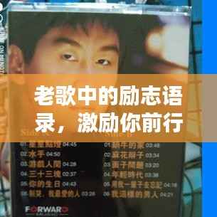 老歌中的励志语录,激励你前行!