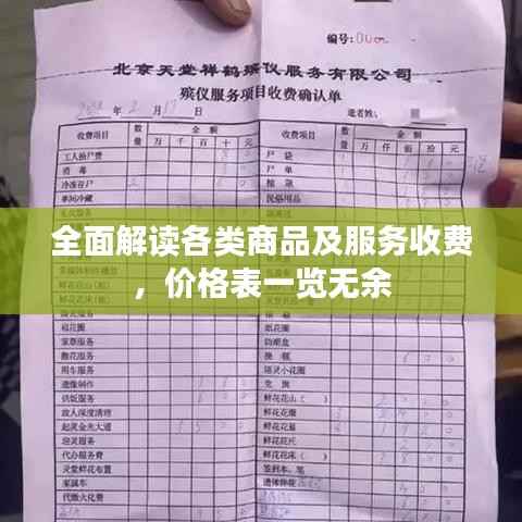 全面解读各类商品及服务收费,价格表一览无余
