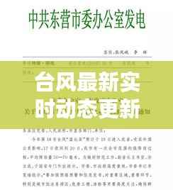 台风最新实时动态更新,今日天气预警通知
