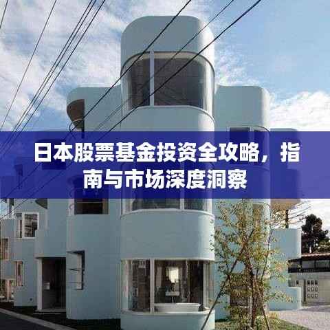 日本股票基金投资全攻略,指南与市场深度洞察