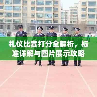 礼仪比赛打分全解析,标准详解与图片展示攻略