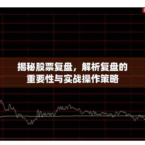 揭秘股票复盘,解析复盘的重要性与实战操作策略