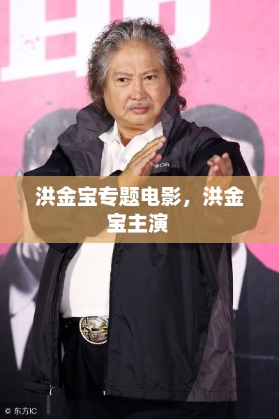 洪金宝专题电影,洪金宝主演