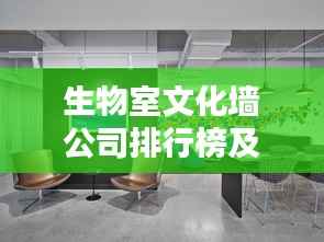 生物室文化墙公司排行榜及影响力解析