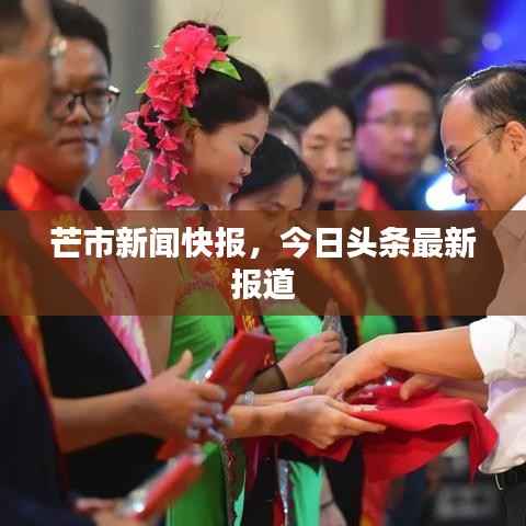 芒市新闻快报,今日头条最新报道