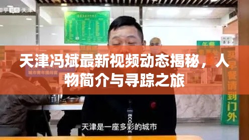 天津冯斌最新视频动态揭秘,人物简介与寻踪之旅