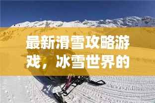 最新滑雪攻略游戏,冰雪世界的极致乐趣体验