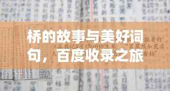 桥的故事与美好词句,百度收录之旅探秘