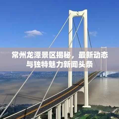 常州龙潭景区揭秘,最新动态与独特魅力新闻头条