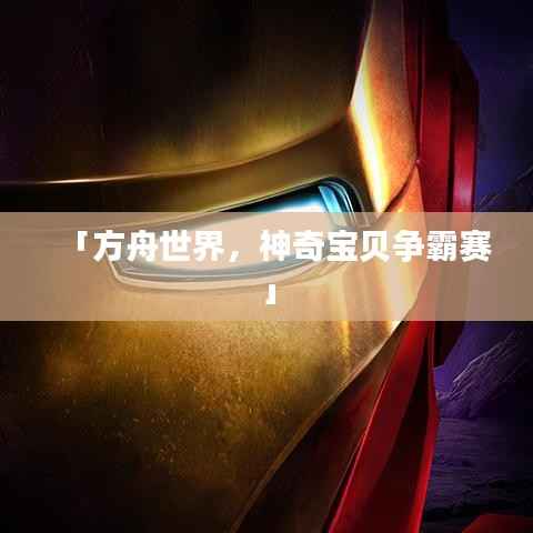 「方舟世界，神奇宝贝争霸赛」
