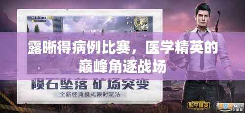 露晰得病例比赛,医学精英的巅峰角逐战场