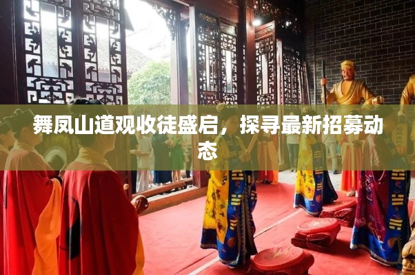 舞凤山道观收徒盛启,探寻最新招募动态