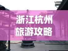 浙江杭州旅游攻略揭秘,必去景点一网打尽!