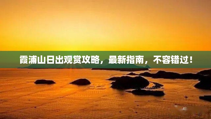 霞浦山日出观赏攻略,最新指南,不容错过!