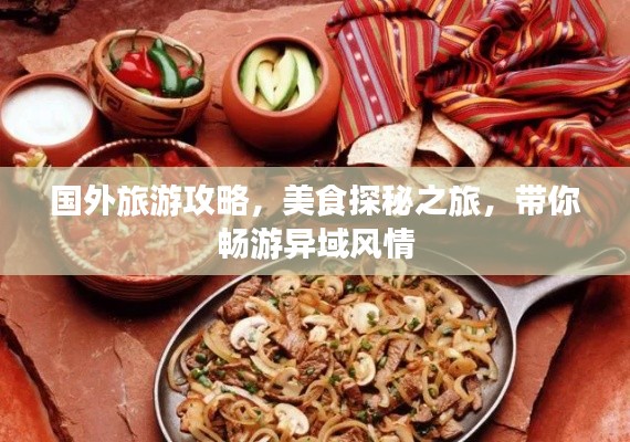 国外旅游攻略,美食探秘之旅,带你畅游异域风情