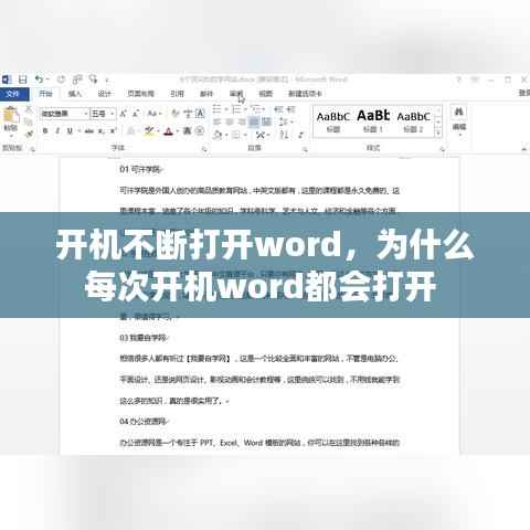 开机不断打开word,为什么每次开机word都会打开