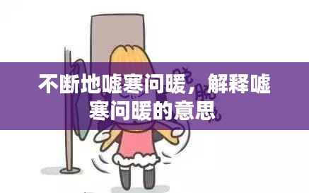 不断地嘘寒问暖,解释嘘寒问暖的意思