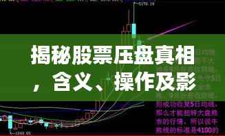 揭秘股票压盘真相,含义、操作及影响全解析