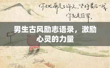男生古风励志语录,激励心灵的力量