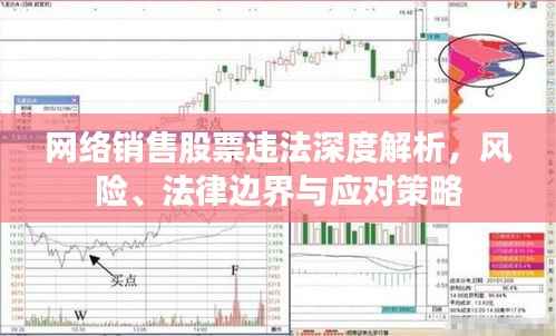 网络销售股票违法深度解析,风险、法律边界与应对策略