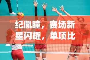 纪胤瞳,赛场新星闪耀,单项比赛惊艳表现!