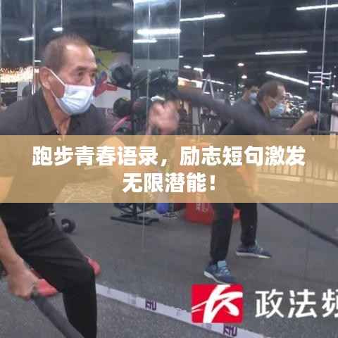 跑步青春语录,励志短句激发无限潜能!