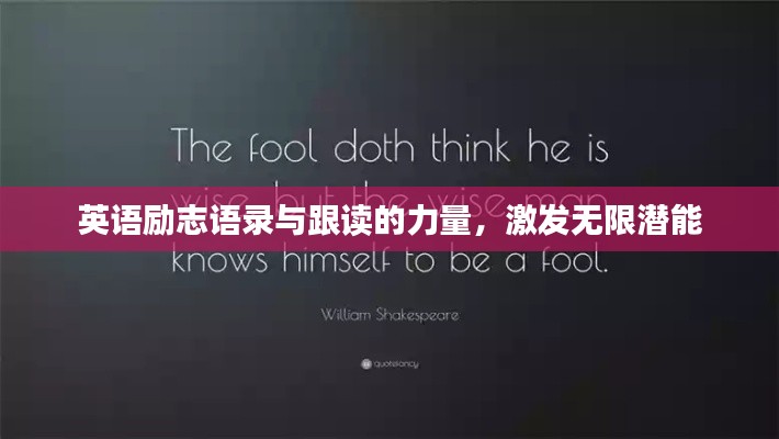 英语励志语录与跟读的力量,激发无限潜能