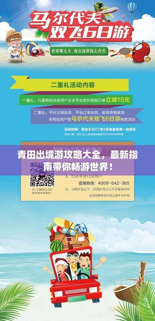 青田出境游攻略大全,最新指南带你畅游世界!