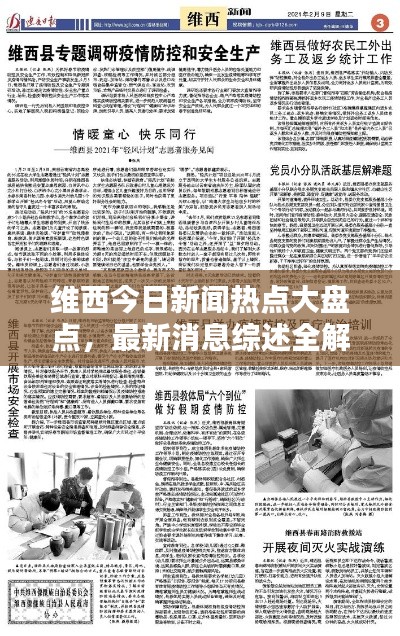 维西今日新闻热点大盘点,最新消息综述全解析
