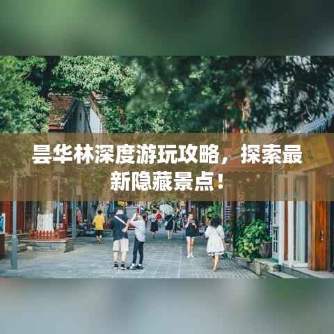 昙华林深度游玩攻略,探索最新隐藏景点!