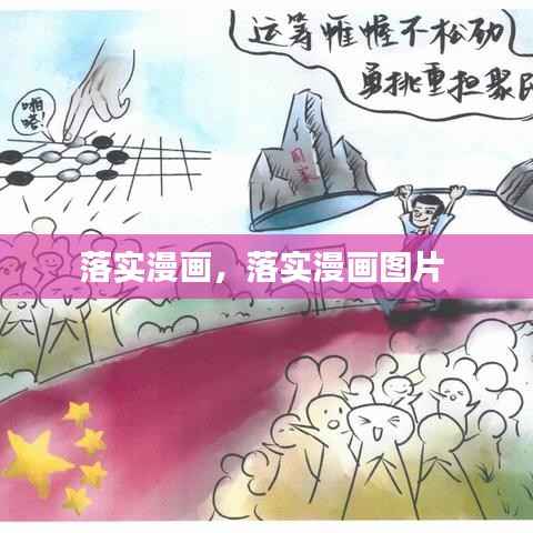落实漫画,落实漫画图片