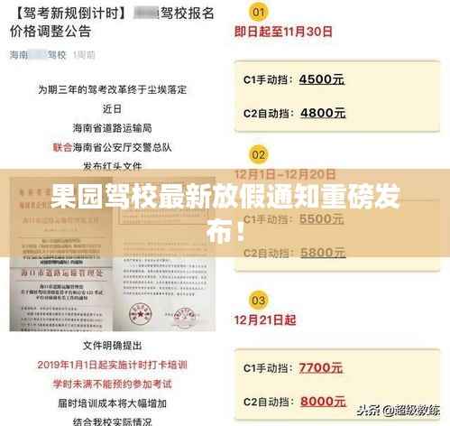 果园驾校最新放假通知重磅发布!