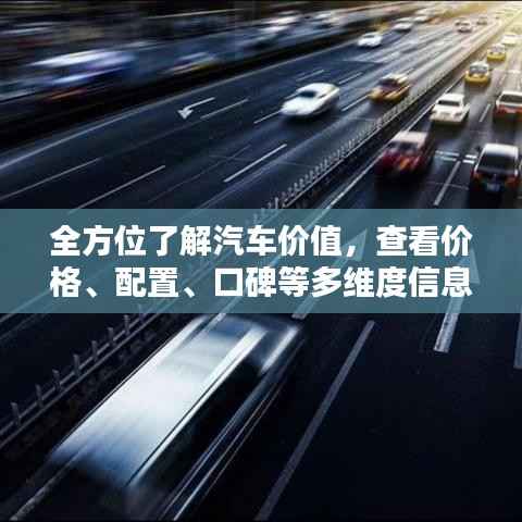 全方位了解汽车价值,查看价格、配置、口碑等多维度信息