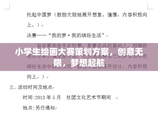小学生绘画大赛策划方案,创意无限,梦想起航