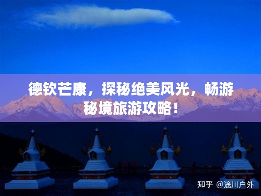 德钦芒康,探秘绝美风光,畅游秘境旅游攻略!