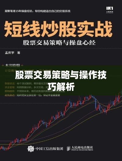 股票交易策略与操作技巧解析
