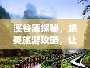 溪谷潭探秘,绝美旅游攻略,让你畅游自然仙境!
